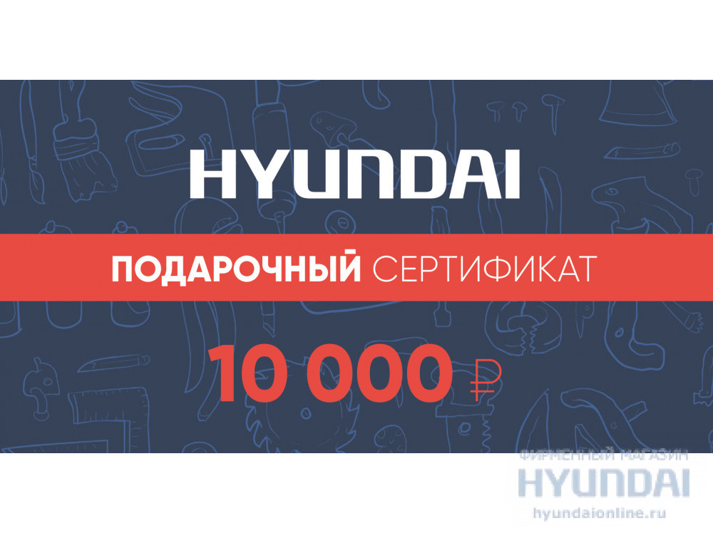 10 000 руб.  в фирменном магазине Сертификат Hyundai