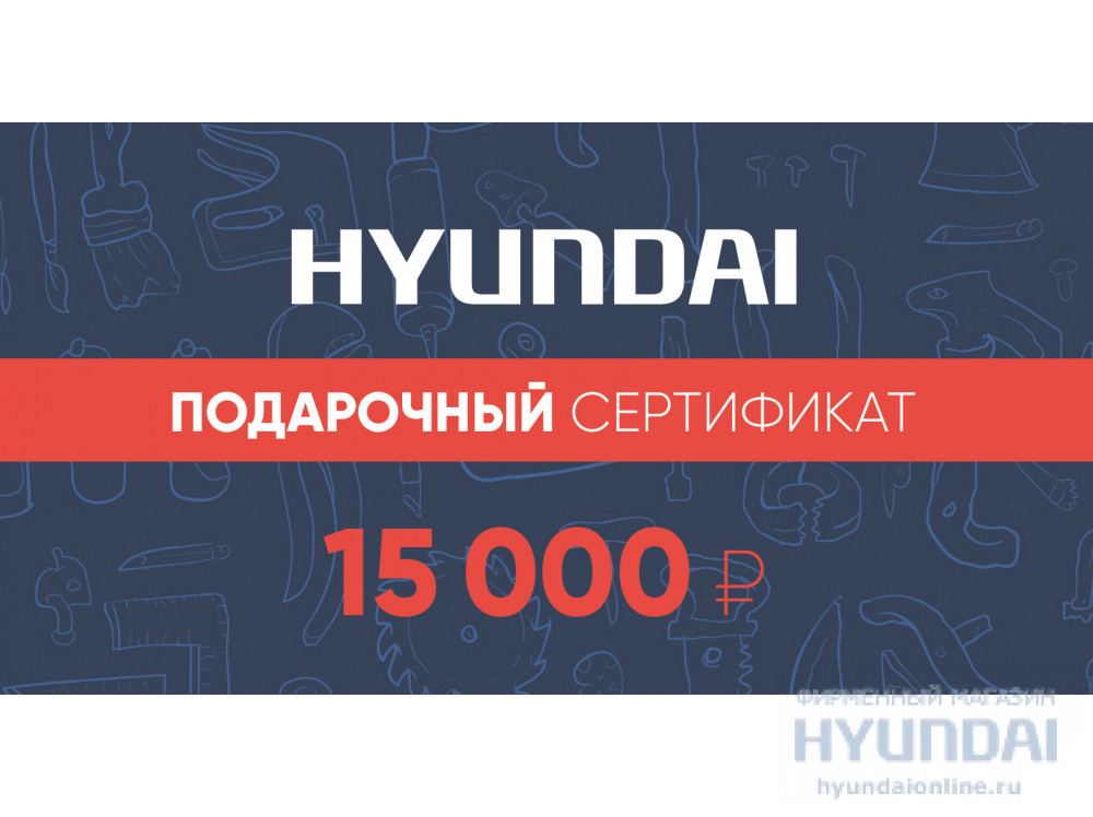 15 000 руб.  в фирменном магазине Сертификат Hyundai