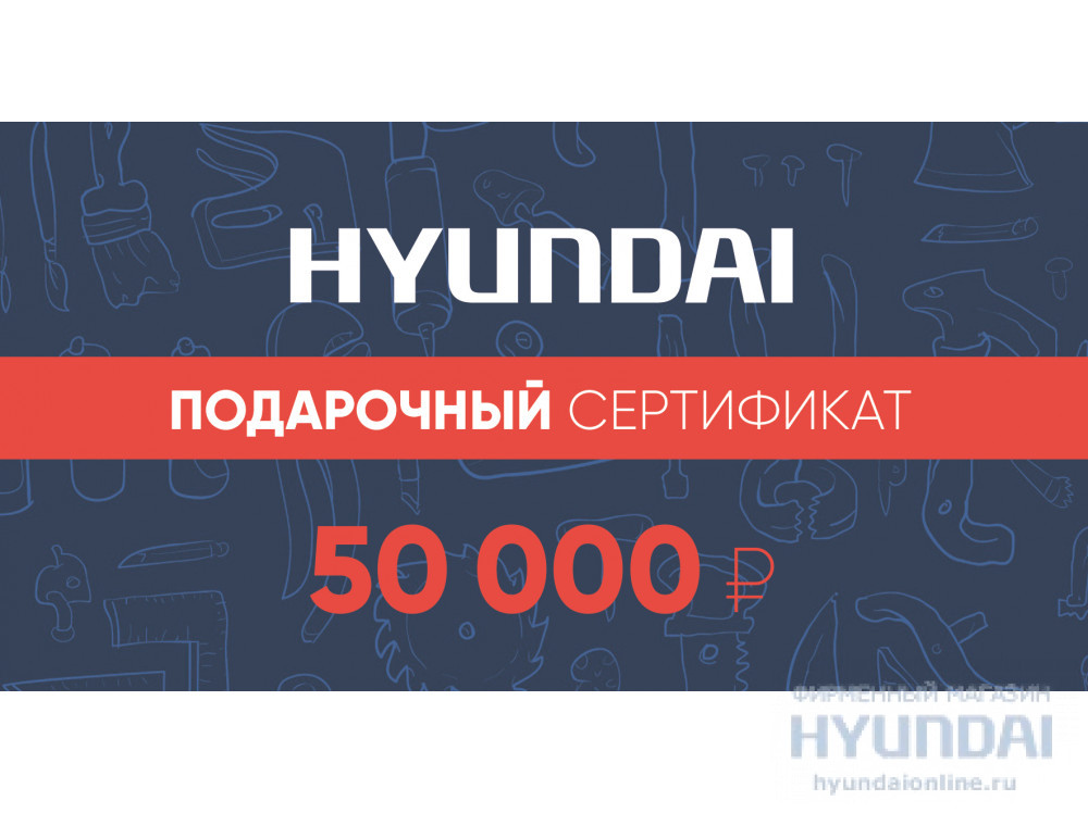 50 000 руб.  в фирменном магазине Сертификат Hyundai