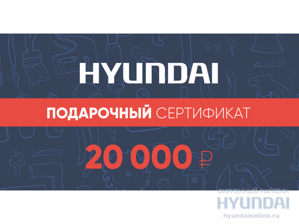 20 000 руб.  в фирменном магазине Сертификат Hyundai