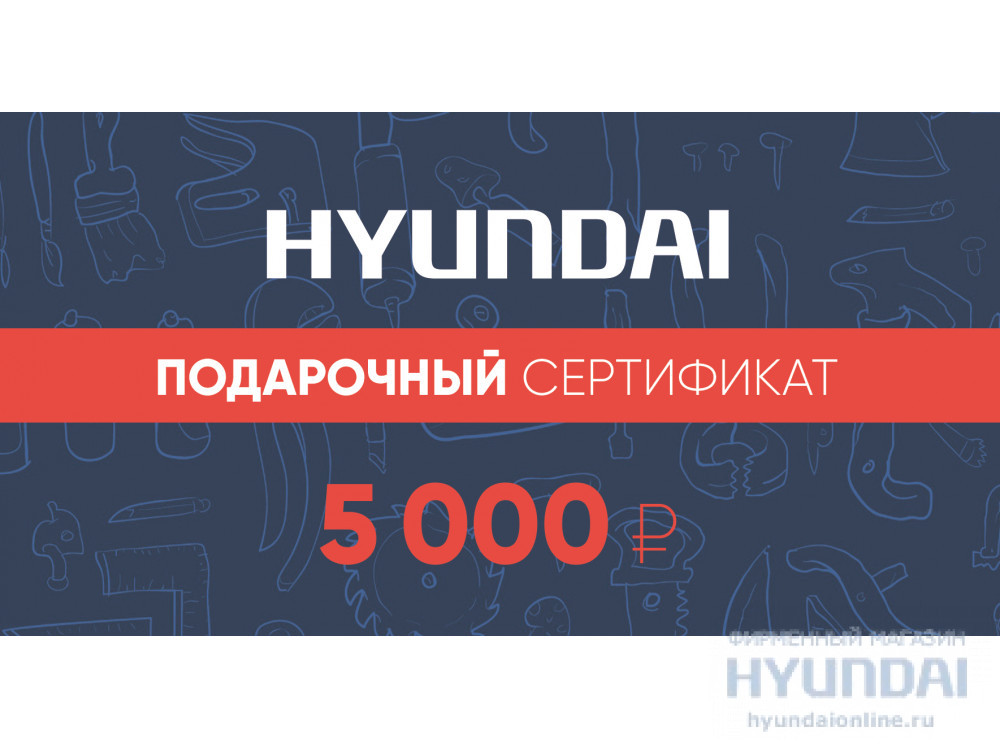 5 000 руб.  в фирменном магазине Сертификат Hyundai
