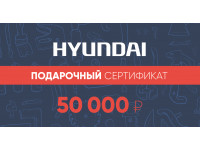 Подарочный сертификат Hyundai 50 000 руб.