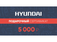 Подарочный сертификат Hyundai 5 000 руб.