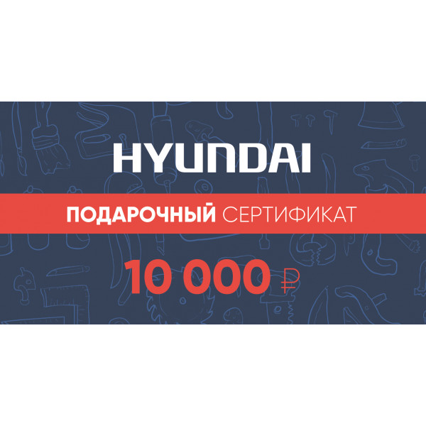 Подарочный сертификат Hyundai 10 000 руб.