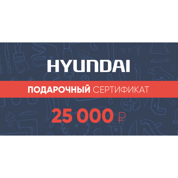 Подарочный сертификат Hyundai 25 000 руб.